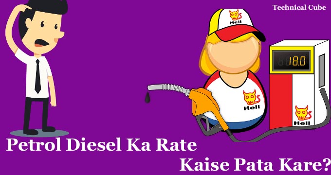 petrol diesel ka rate kaise pata kare