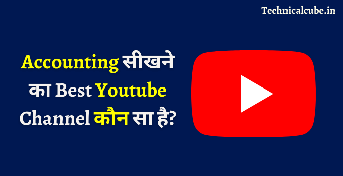 Accounting सीखने का Best Youtube Channel कौन सा है