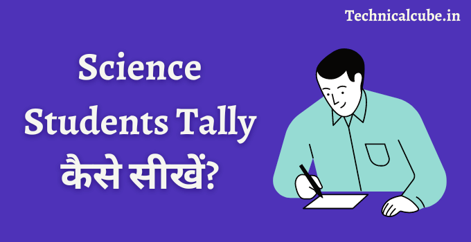 Science Students Tally कैसे सीखें