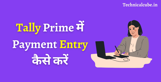 Tally Prime में Payment Entry कैसे करें