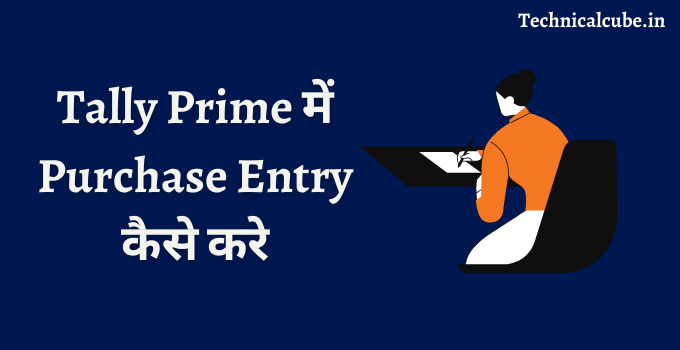 Tally Prime में Purchase Entry कैसे करे