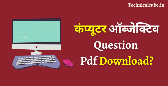 कंप्यूटर ऑब्जेक्टिव प्रश्न pdf download