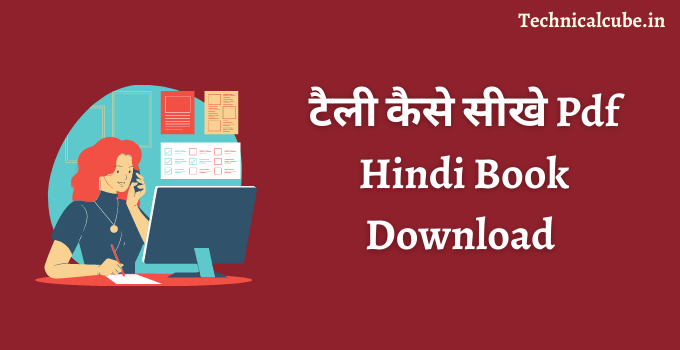 टैली कैसे सीखे Pdf Hindi Book Download